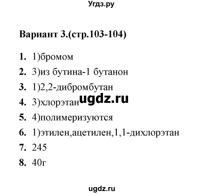 ГДЗ (Решебник) по химии 10 класс (тематические тесты) Т.А. Боровских / алкины. химические свойства (вариант) / 3