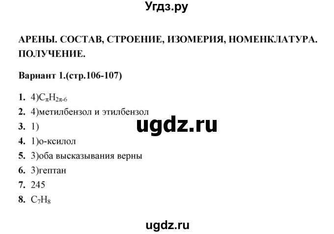 ГДЗ (Решебник) по химии 10 класс (тематические тесты) Т.А. Боровских / арены. состав  (вариант) / 1