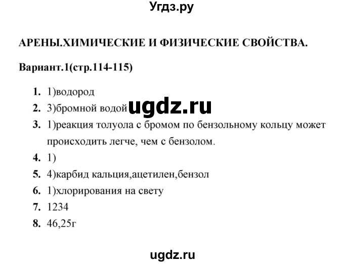 ГДЗ (Решебник) по химии 10 класс (тематические тесты) Т.А. Боровских / арены. химические свойства (вариант) / 1