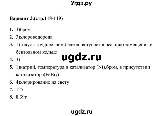 ГДЗ (Решебник) по химии 10 класс (тематические тесты) Т.А. Боровских / арены. химические свойства (вариант) / 3