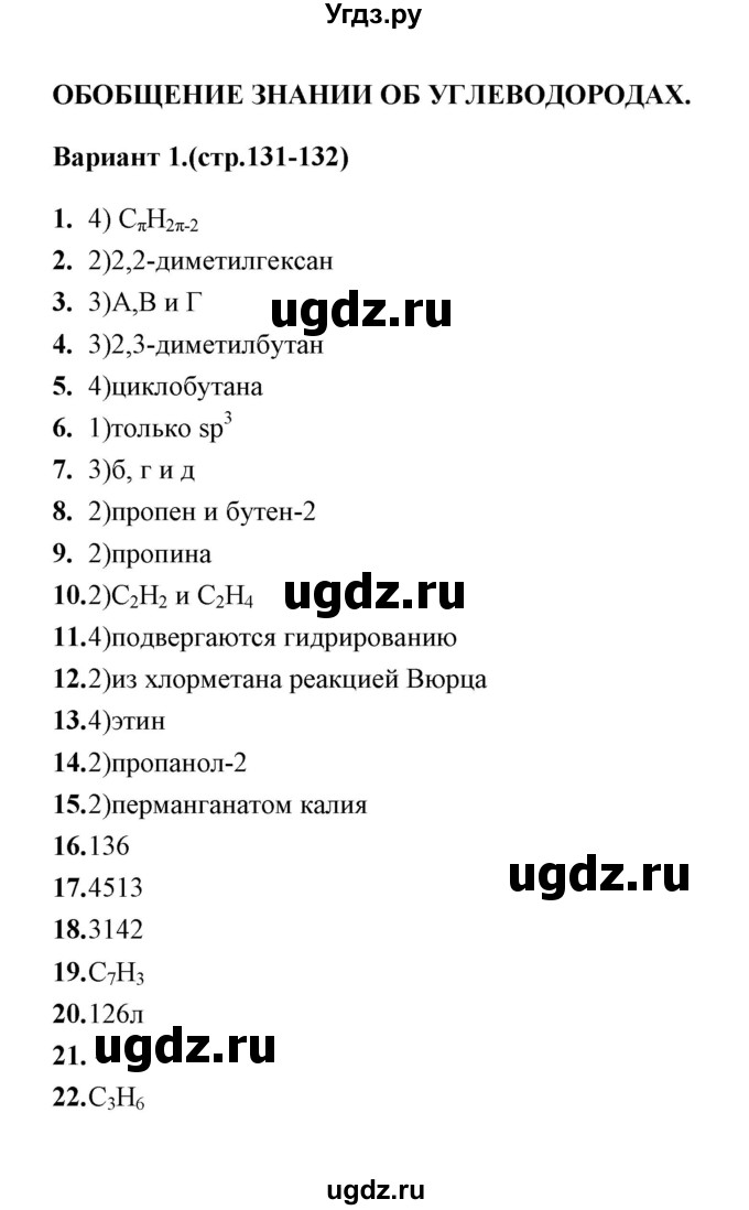 ГДЗ (Решебник) по химии 10 класс (тематические тесты) Т.А. Боровских / обобщение знаний об углеводородах (вариант) / 1