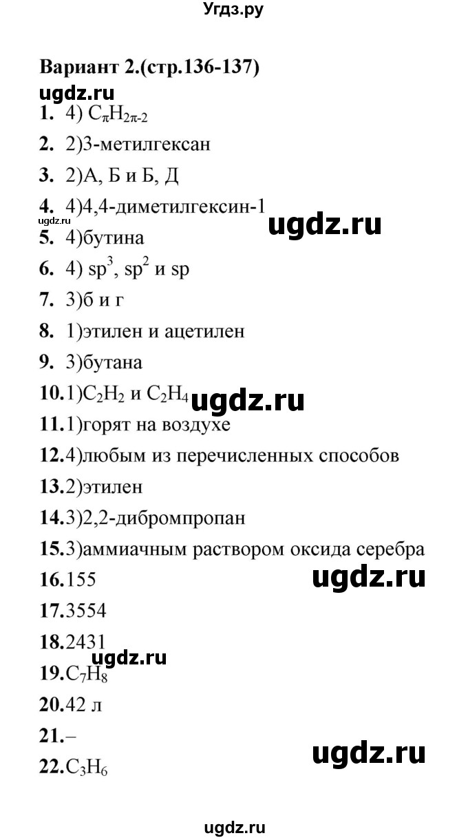 ГДЗ (Решебник) по химии 10 класс (тематические тесты) Т.А. Боровских / обобщение знаний об углеводородах (вариант) / 2