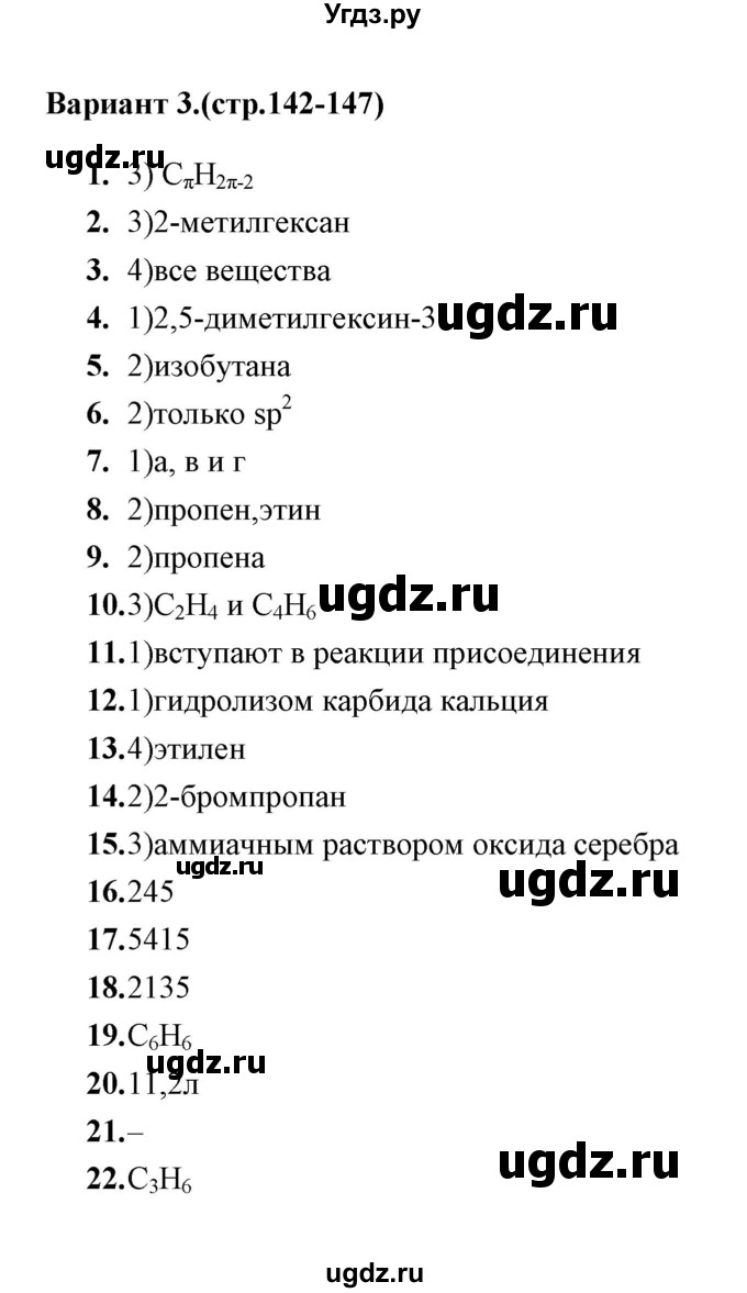 ГДЗ (Решебник) по химии 10 класс (тематические тесты) Т.А. Боровских / обобщение знаний об углеводородах (вариант) / 3