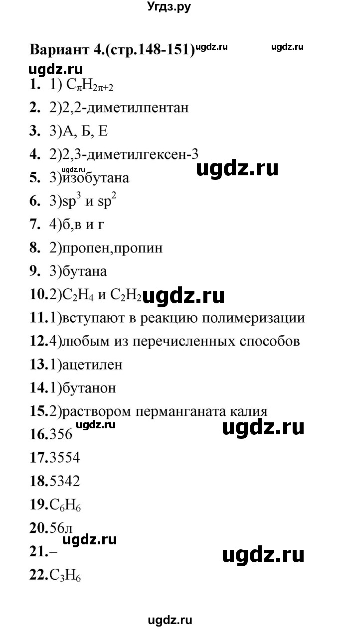 ГДЗ (Решебник) по химии 10 класс (тематические тесты) Т.А. Боровских / обобщение знаний об углеводородах (вариант) / 4