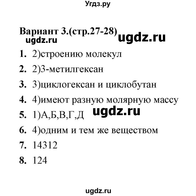 ГДЗ (Решебник) по химии 10 класс (тематические тесты) Т.А. Боровских / гомология и изомерия органических веществ (вариант) / 3