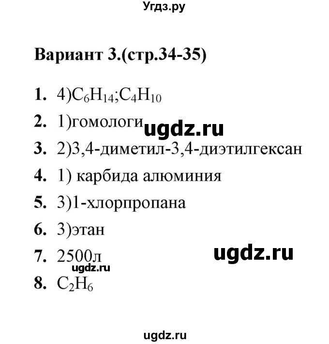 ГДЗ (Решебник) по химии 10 класс (тематические тесты) Т.А. Боровских / алканы. состав  (вариант) / 3