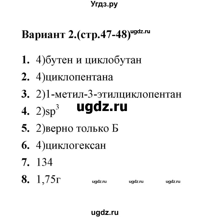 ГДЗ (Решебник) по химии 10 класс (тематические тесты) Т.А. Боровских / циклоалканы. состав (вариант) / 2