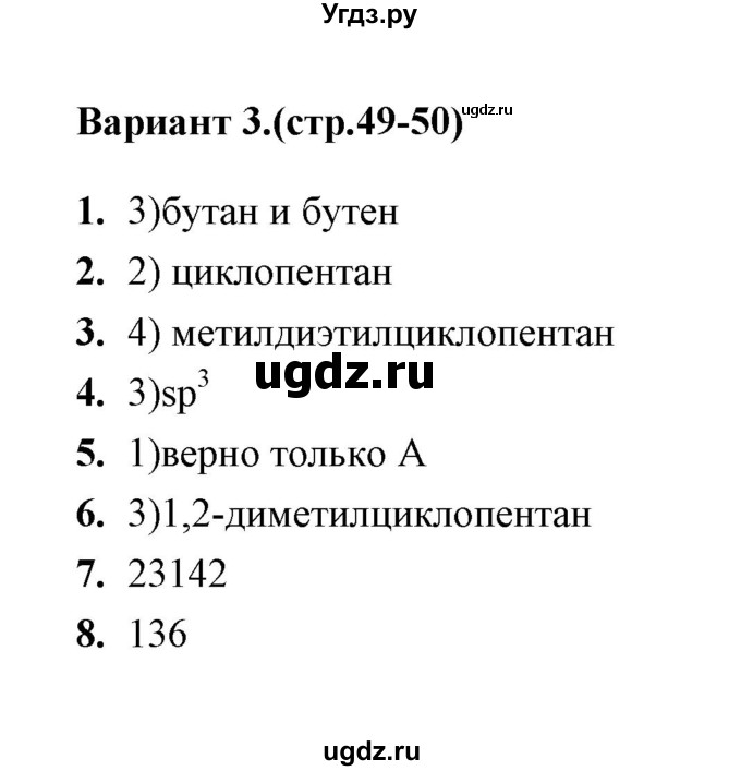 ГДЗ (Решебник) по химии 10 класс (тематические тесты) Т.А. Боровских / циклоалканы. состав (вариант) / 3