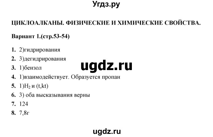 ГДЗ (Решебник) по химии 10 класс (тематические тесты) Т.А. Боровских / циклоалканы. физические свойства (вариант) / 1