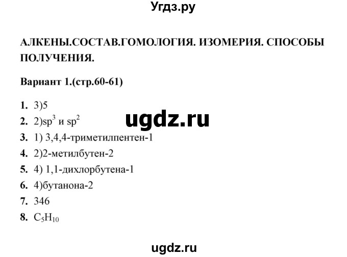 ГДЗ (Решебник) по химии 10 класс (тематические тесты) Т.А. Боровских / алкены. состав (вариант) / 1