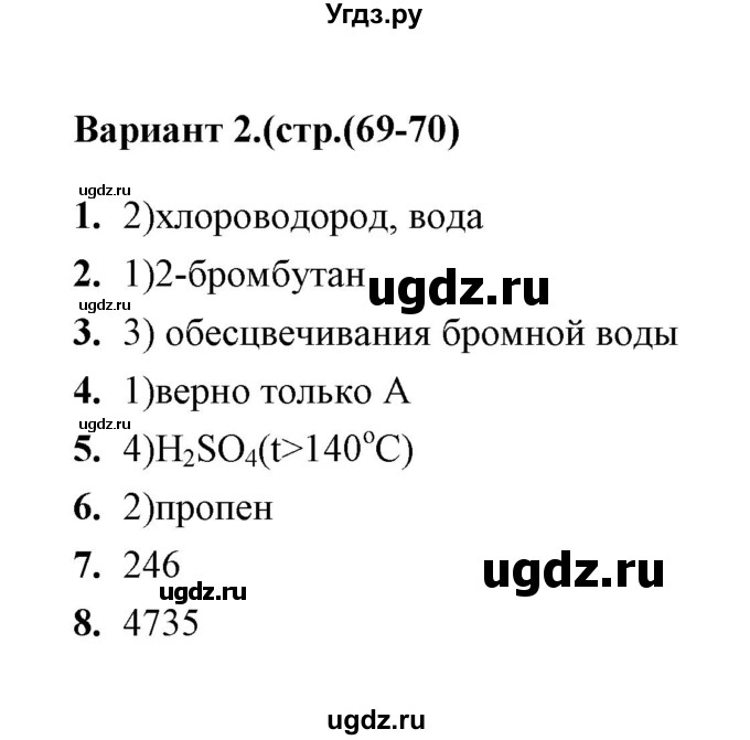 ГДЗ (Решебник) по химии 10 класс (тематические тесты) Т.А. Боровских / алкены. химические свойства (вариант) / 2