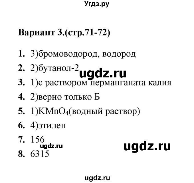 ГДЗ (Решебник) по химии 10 класс (тематические тесты) Т.А. Боровских / алкены. химические свойства (вариант) / 3