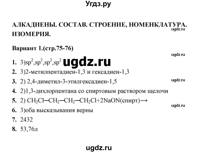 ГДЗ (Решебник) по химии 10 класс (тематические тесты) Т.А. Боровских / алкадиены. состав  (вариант) / 1