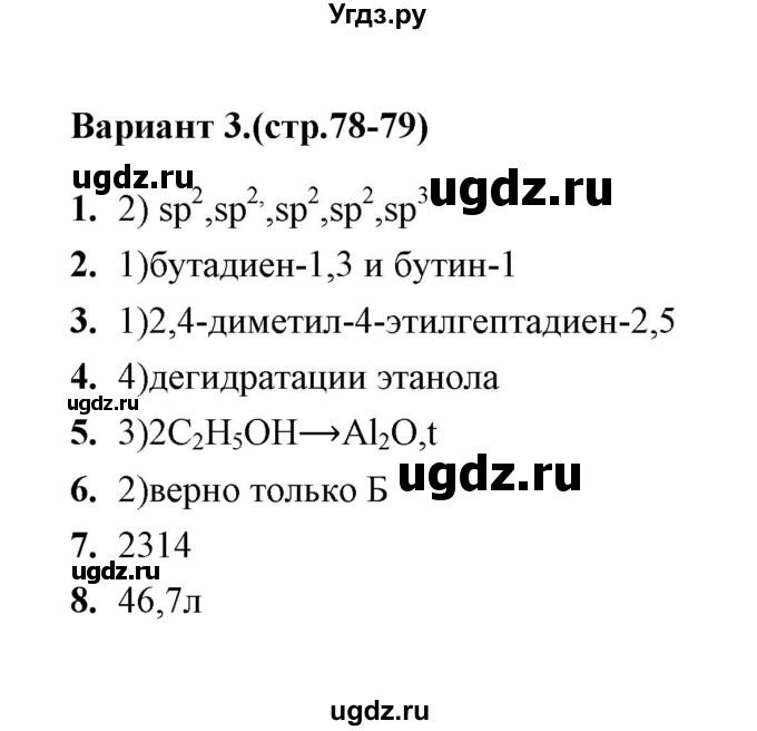 ГДЗ (Решебник) по химии 10 класс (тематические тесты) Т.А. Боровских / алкадиены. состав  (вариант) / 3