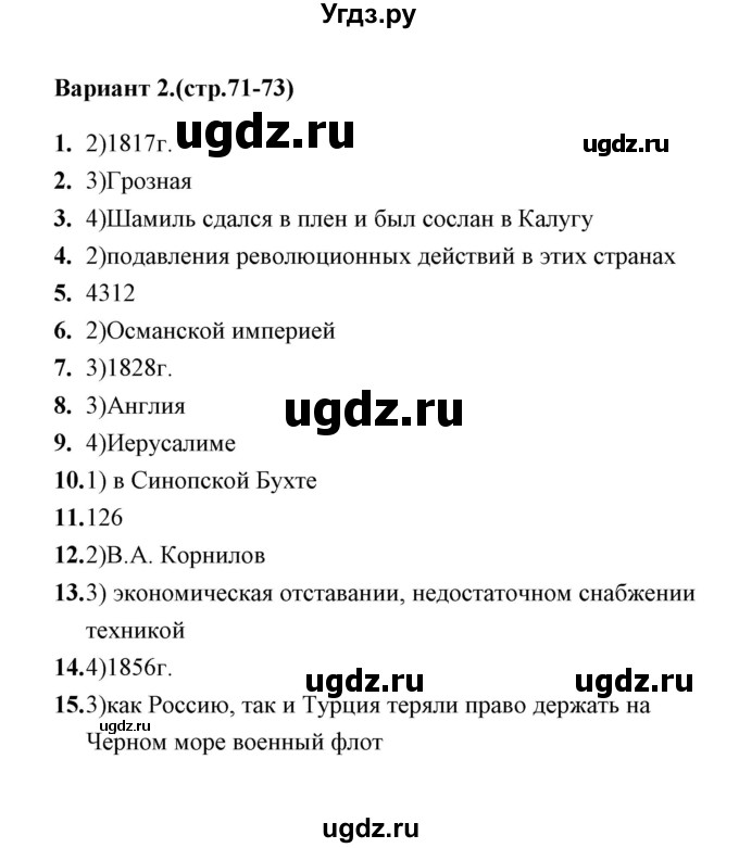 ГДЗ (Решебник) по истории 9 класс (тесты) С. Е. Воробьева / часть 1 / тест 13-14 (вариант) / 2