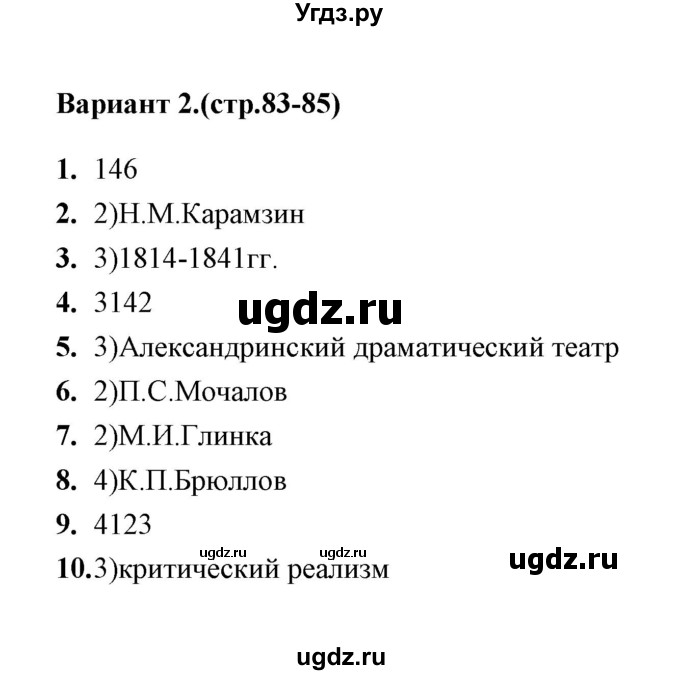 ГДЗ (Решебник) по истории 9 класс (тесты) С. Е. Воробьева / часть 1 / тест. художественная культура народов (вариант) / 2