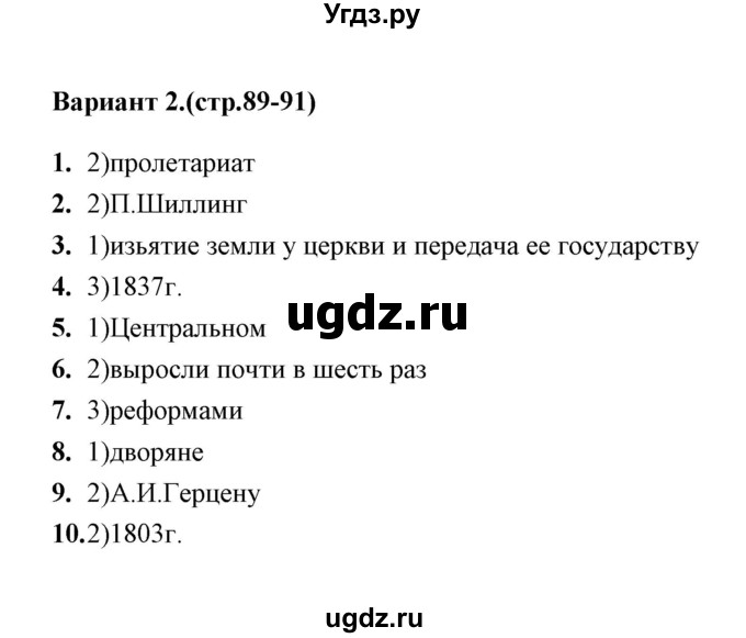 ГДЗ (Решебник) по истории 9 класс (тесты) С. Е. Воробьева / часть 1 / тест 15 (вариант) / 2