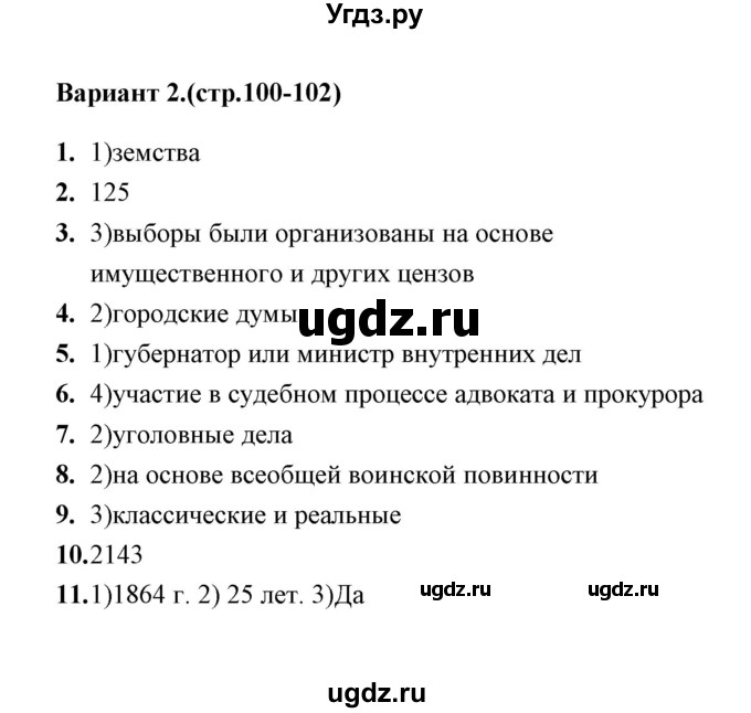 ГДЗ (Решебник) по истории 9 класс (тесты) С. Е. Воробьева / часть 1 / тест 17 (вариант) / 2