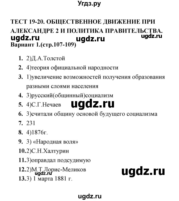 ГДЗ (Решебник) по истории 9 класс (тесты) С. Е. Воробьева / часть 1 / тест 19-20 (вариант) / 1