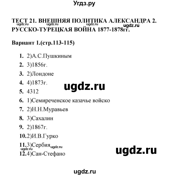 ГДЗ (Решебник) по истории 9 класс (тесты) С. Е. Воробьева / часть 1 / тест 21 (вариант) / 1