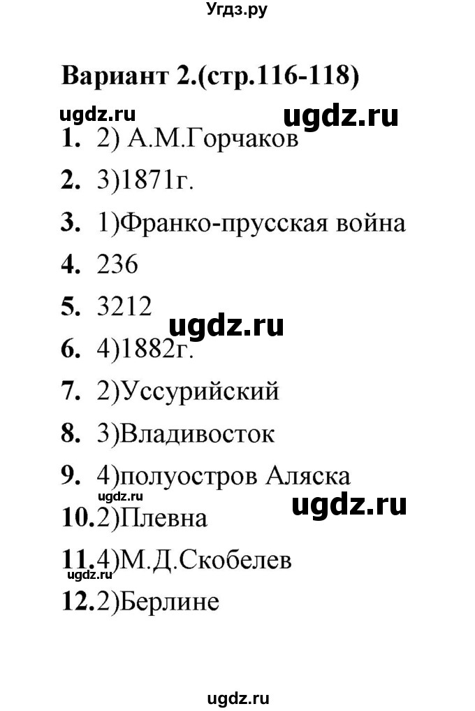 ГДЗ (Решебник) по истории 9 класс (тесты) С. Е. Воробьева / часть 1 / тест 21 (вариант) / 2