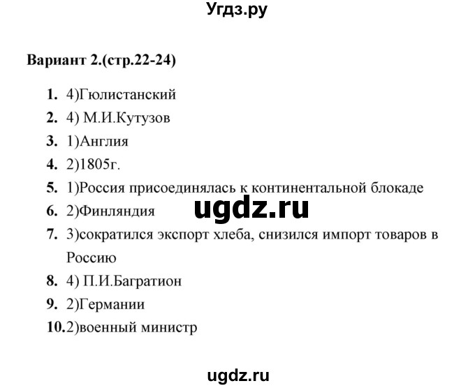 ГДЗ (Решебник) по истории 9 класс (тесты) С. Е. Воробьева / часть 1 / тест 3 (вариант) / 2