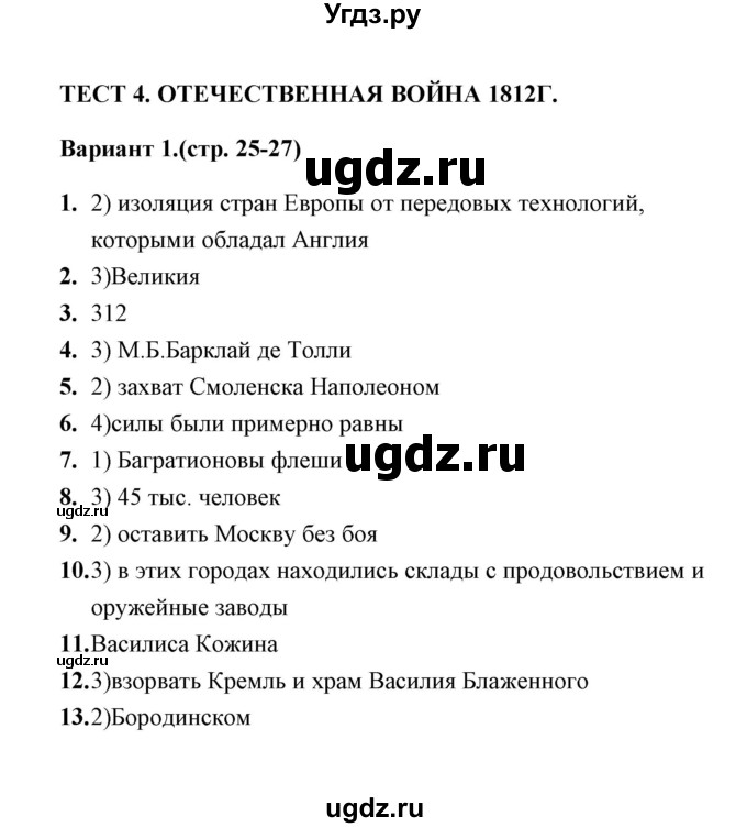 ГДЗ (Решебник) по истории 9 класс (тесты) С. Е. Воробьева / часть 1 / тест 4 (вариант) / 1