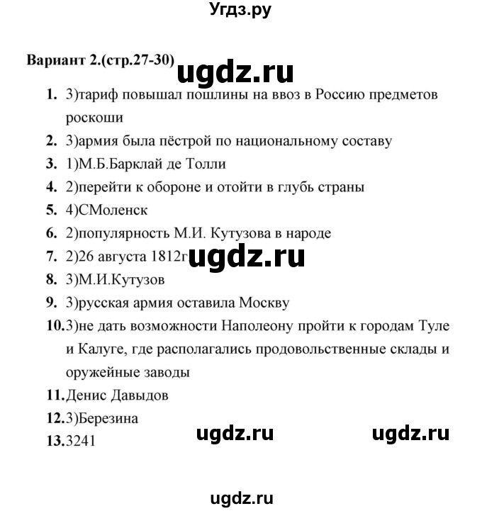 ГДЗ (Решебник) по истории 9 класс (тесты) С. Е. Воробьева / часть 1 / тест 4 (вариант) / 2