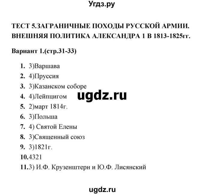 ГДЗ (Решебник) по истории 9 класс (тесты) С. Е. Воробьева / часть 1 / тест 5 (вариант) / 1