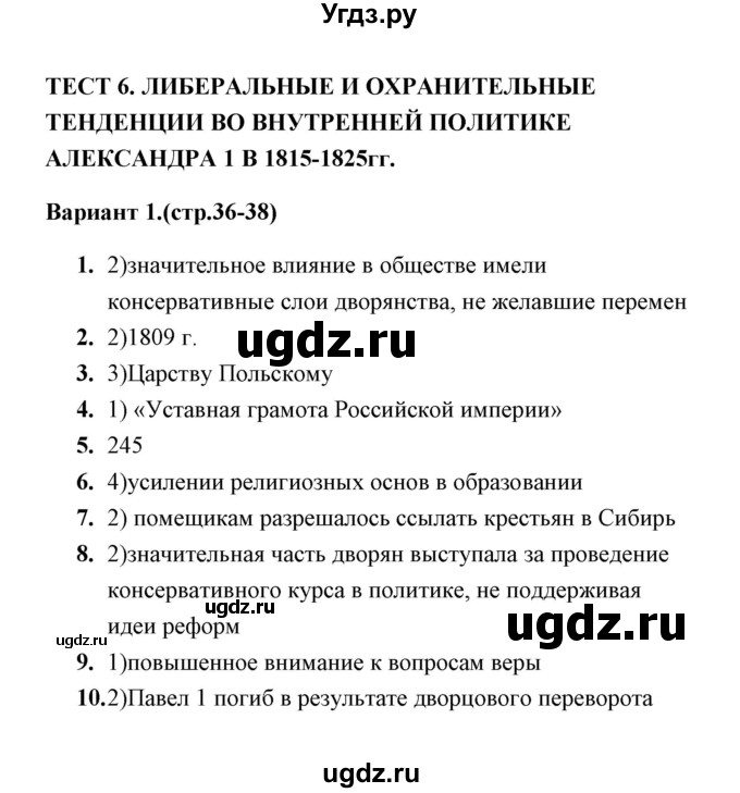 ГДЗ (Решебник) по истории 9 класс (тесты) С. Е. Воробьева / часть 1 / тест 6 (вариант) / 1