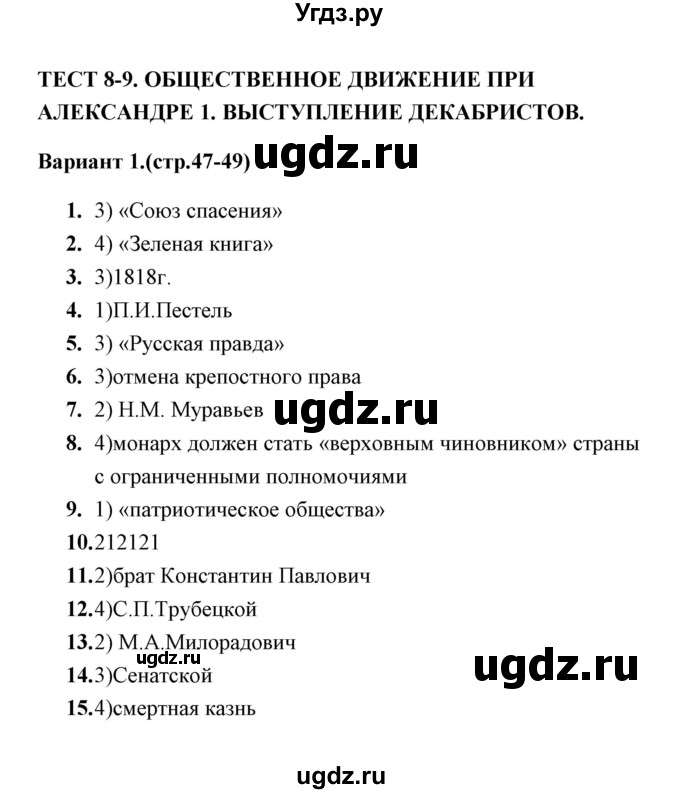 ГДЗ (Решебник) по истории 9 класс (тесты) С. Е. Воробьева / часть 1 / тест 8-9 (вариант) / 1