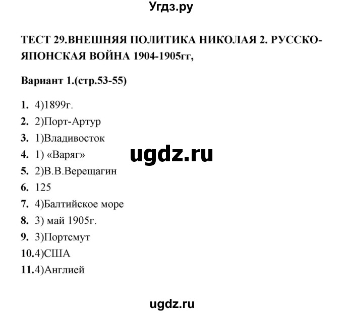 ГДЗ (Решебник) по истории 9 класс (тесты) С. Е. Воробьева / часть 2 / тест 29 (вариант) / 1