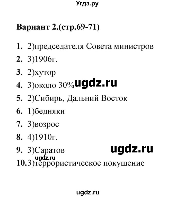 ГДЗ (Решебник) по истории 9 класс (тесты) С. Е. Воробьева / часть 2 / тест 31 (вариант) / 2