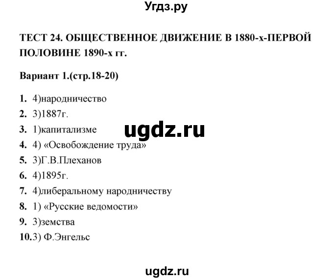 ГДЗ (Решебник) по истории 9 класс (тесты) С. Е. Воробьева / часть 2 / тест 24 (вариант) / 1