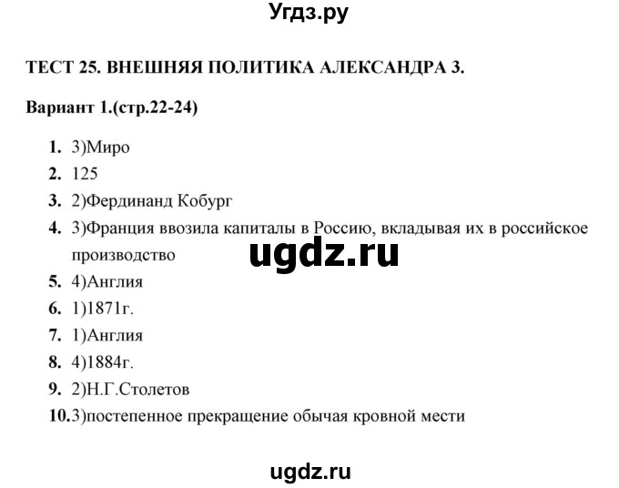 ГДЗ (Решебник) по истории 9 класс (тесты) С. Е. Воробьева / часть 2 / тест 25 (вариант) / 1