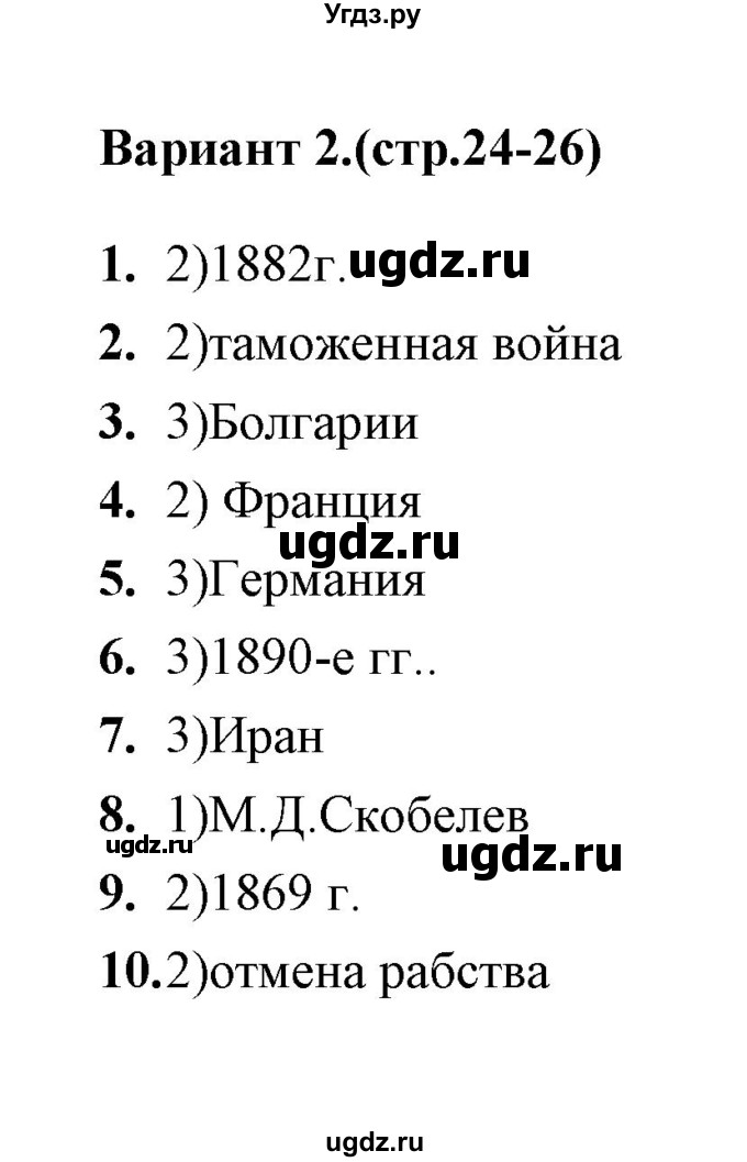 ГДЗ (Решебник) по истории 9 класс (тесты) С. Е. Воробьева / часть 2 / тест 25 (вариант) / 2