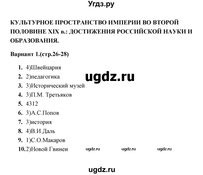 ГДЗ (Решебник) по истории 9 класс (тесты) С. Е. Воробьева / часть 2 / тест. достижения Российской науки и образования (вариант) / 1