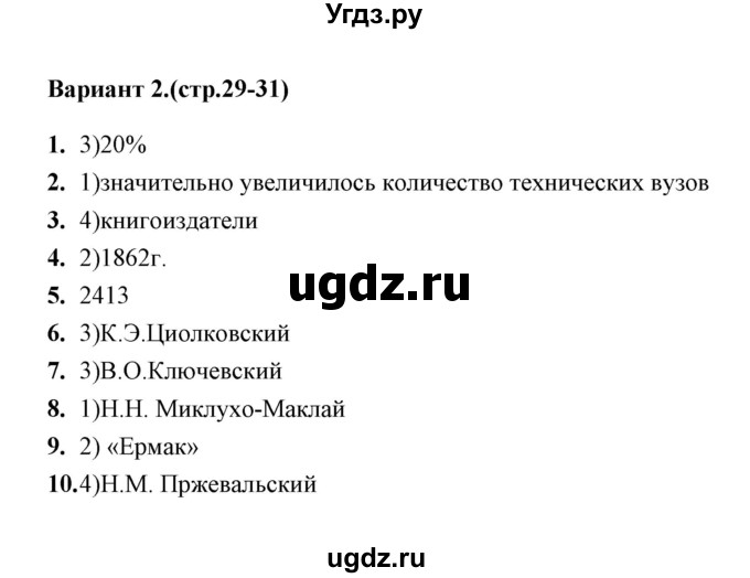 ГДЗ (Решебник) по истории 9 класс (тесты) С. Е. Воробьева / часть 2 / тест. достижения Российской науки и образования (вариант) / 2