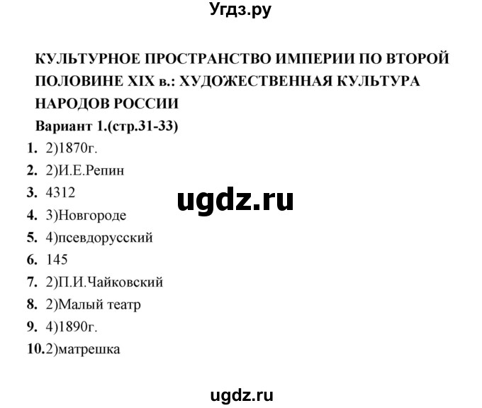 ГДЗ (Решебник) по истории 9 класс (тесты) С. Е. Воробьева / часть 2 / тест. художественная культура (вариант) / 1