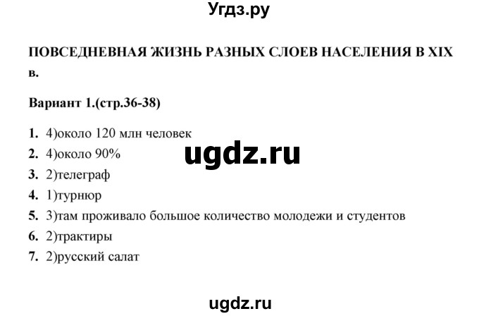 ГДЗ (Решебник) по истории 9 класс (тесты) С. Е. Воробьева / часть 2 / тест. повседневная жизнь (вариант) / 1