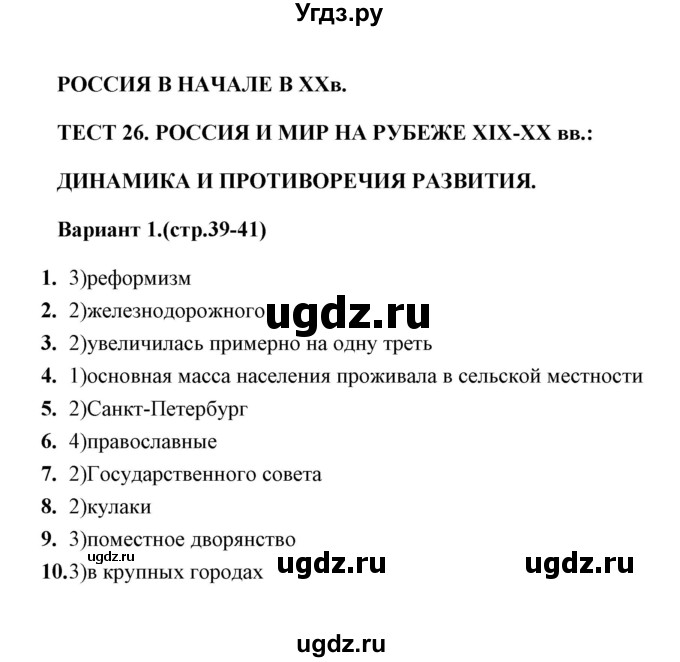 ГДЗ (Решебник) по истории 9 класс (тесты) С. Е. Воробьева / часть 2 / тест 26 (вариант) / 1