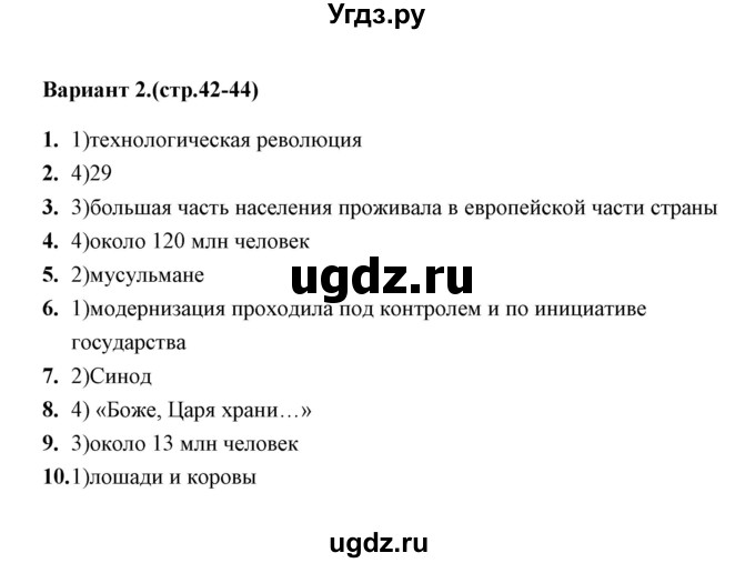 ГДЗ (Решебник) по истории 9 класс (тесты) С. Е. Воробьева / часть 2 / тест 26 (вариант) / 2