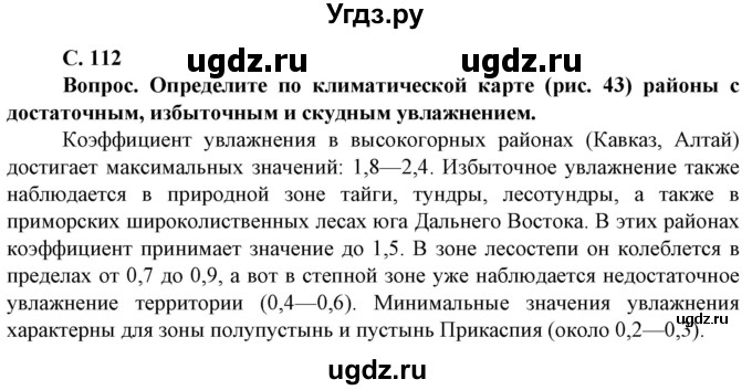 ГДЗ (Решебник) по географии 8 класс Сухов В.П. / страница / 112