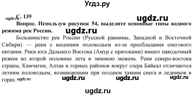 ГДЗ (Решебник) по географии 8 класс Сухов В.П. / страница / 139