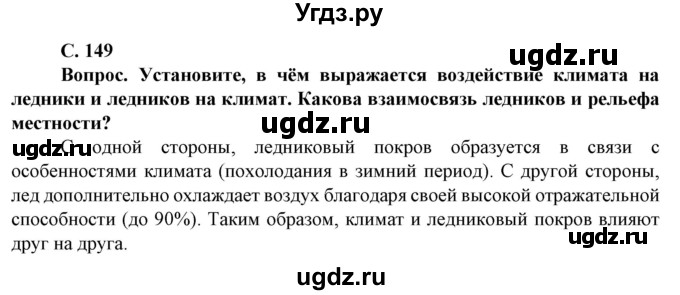 ГДЗ (Решебник) по географии 8 класс Сухов В.П. / страница / 149