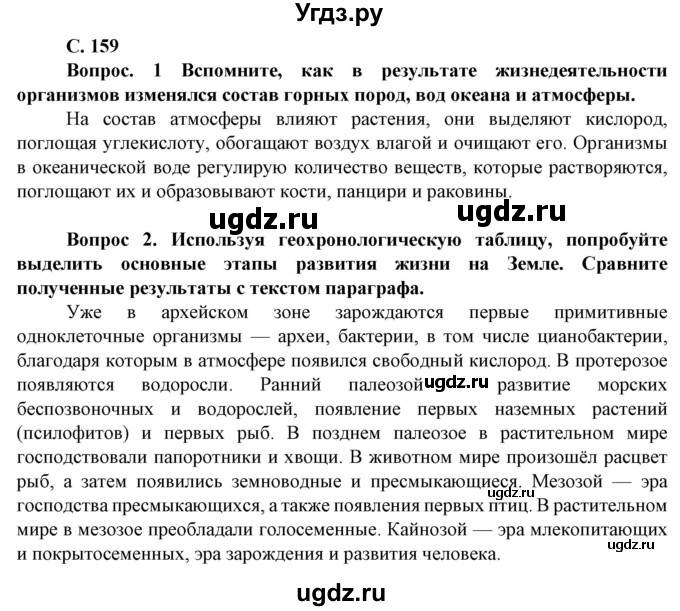 ГДЗ (Решебник) по географии 8 класс Сухов В.П. / страница / 159