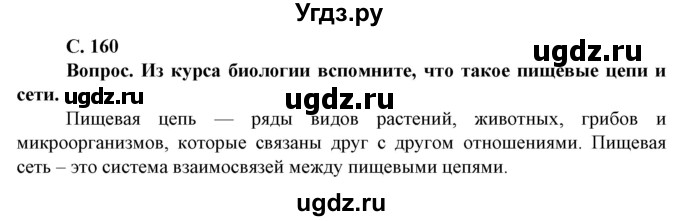 ГДЗ (Решебник) по географии 8 класс Сухов В.П. / страница / 160