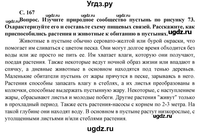 ГДЗ (Решебник) по географии 8 класс Сухов В.П. / страница / 167
