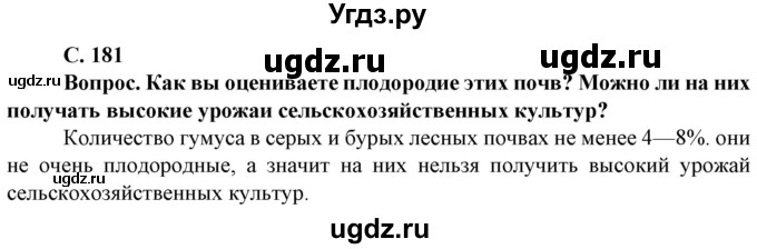 ГДЗ (Решебник) по географии 8 класс Сухов В.П. / страница / 181