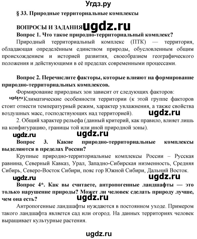 ГДЗ (Решебник) по географии 8 класс Сухов В.П. / страница / 197